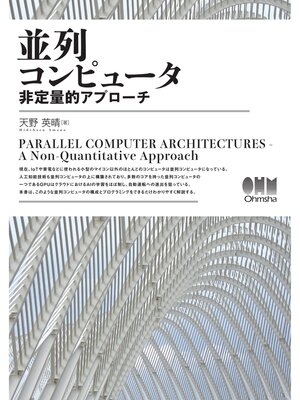 cover image of 並列コンピュータ ―非定量的アプローチ―